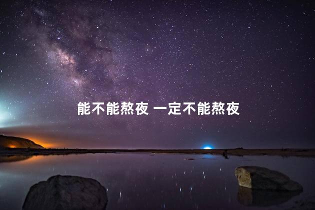 能不能熬夜 一定不能熬夜
